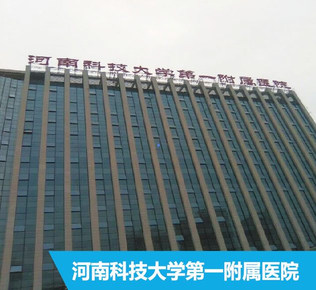 河南科技大學附屬醫(yī)院